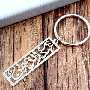 Customized key ring with arabic name in sharjah dubai ajman alain