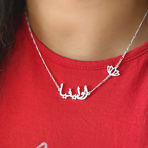 Arabic name necklace with Lotus Flower in Dubai