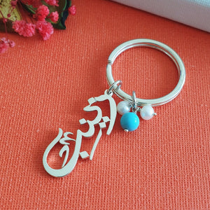 Arabic name key ring with pearls and blue bead
