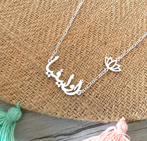 Arabic name necklace with flower